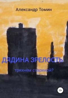 Обложка книги «Дядина зрелость. Тряхнем стариной?» — Александр Томин