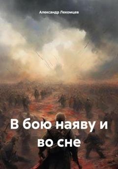 Обложка книги «В бою наяву и во сне» — Александр Николаевич Лекомцев