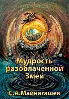 Обложка книги «Мудрость разоблаченной Змеи» — Сергей Апполонович Майнагашев