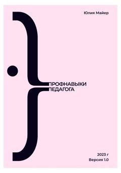 Обложка книги «Профнавыки педагога. Версия 1.0» — Юлия Майер