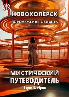 Обложка книги «Новохопёрск. Воронежская область. Мистический путеводитель» — Борис Шабрин