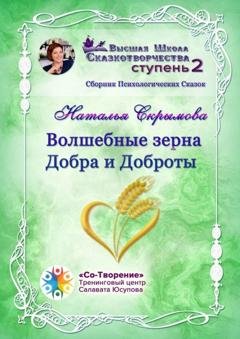 Обложка книги «Волшебные зерна Добра и Доброты. Сборник психологических сказок» — Наталья Скрымова