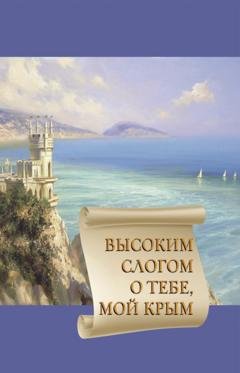 Обложка книги «Высоким слогом о тебе, мой Крым 2022» — Сборник