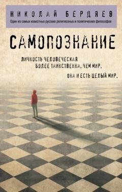 Обложка книги «Самопознание» — Николай Бердяев