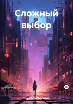 Обложка книги «Сложный выбор» — Михаил Викторович Черкасов