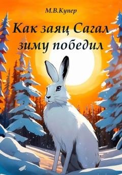Обложка книги «Как заяц Сагал зиму победил» — Мария-Виктория Купер