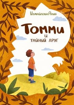 Обложка книги «Томми и тайный друг» — Алия Измайлова
