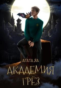 Обложка книги «Академия Грёз» — Агата Яд