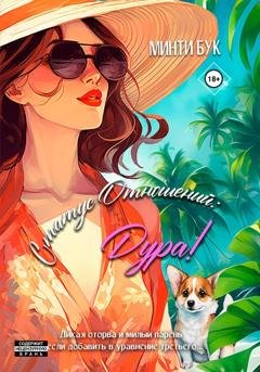 Обложка книги «Статус отношений: Дура!» — Минти Бук