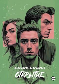 Обложка книги «Открытие» — Владимиръ Владимиров