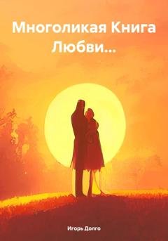 Обложка книги «Многоликая Книга Любви…» — Игорь Долго