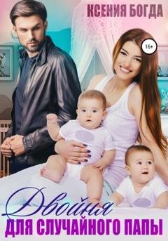 Обложка книги «Двойня для случайного папы» — Ксения Богда