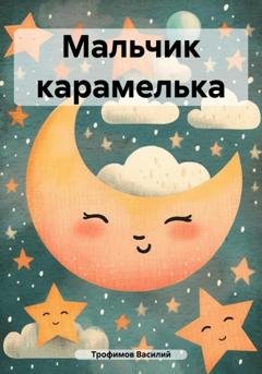 Обложка книги «Мальчик карамелька» — Василий Трофимов