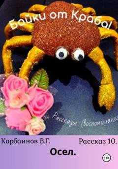 Обложка книги «Байки от Краба 10. Осел» — Карбаинов Гаврилович Валерий