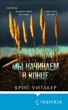 Обложка книги «Мы начинаем в конце» — Крис Уитакер