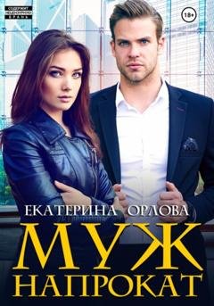 Обложка книги «Муж напрокат» — Екатерина Орлова
