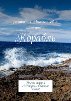Обложка книги «Корабль. Часть первая «Шторм». Сборник стихов» — Наталья Анатольевна Лихачева