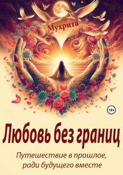 Обложка книги «Любовь без границ» — Мухрита