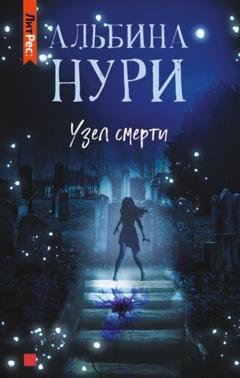 Обложка книги «Узел смерти» — Альбина Нури