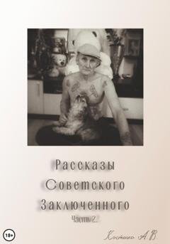 Обложка книги «Рассказы советского заключенного. Часть 2» — Александр Владимирович Костенко