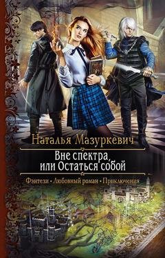 Обложка книги «Вне спектра, или Остаться собой» — Наталья Мазуркевич