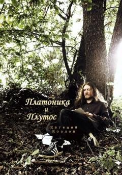 Обложка книги «Платоника и Плутос» — Евгений Александрович Козлов