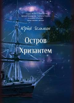Обложка книги «Остров Хризантем» — Юрий Гельман
