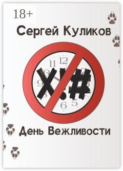 Обложка книги «День вежливости» — Сергей Петрович Куликов