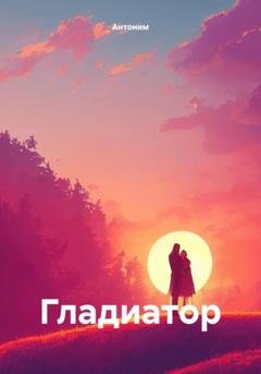 Обложка книги «Гладиатор» — Антоним