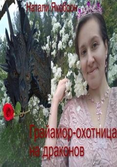 Обложка книги «Грайамор – охотница на драконов» — Натали Альбертовна Якобсон