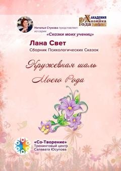 Обложка книги «Кружевная шаль Моего Рода. Сборник Психологических Сказок» — Лана Свет
