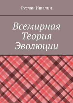 Обложка книги «Всемирная теория эволюции» — Руслан Ишалин