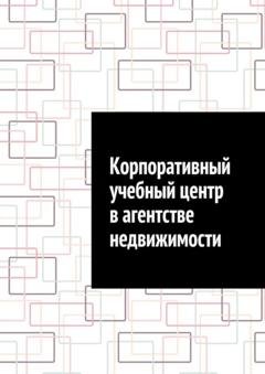 Обложка книги «Корпоративный учебный центр в агентстве недвижимости» — Антон Анатольевич Шадура