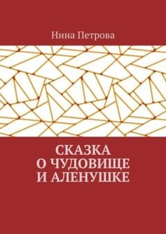 Обложка книги «Сказка о чудовище и Аленушке» — Нина Петрова