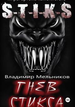 Обложка книги «Гнев Стикса» — Владимир Владимирович Мельников