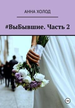 Обложка книги «#ВыБывшие. Часть 2» — Анна Холод