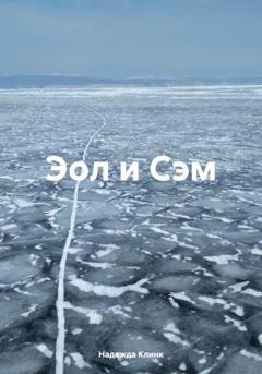 Обложка книги «Эол и Сэм» — Надежда Юрьевна Клинк