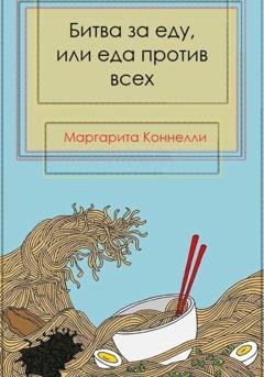 Обложка книги «Битва за еду, или еда против всех» — Маргарита Коннелли