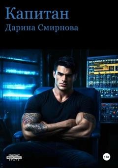 Обложка книги «Капитан» — Дарина Смирнова