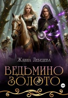 Обложка книги «Ведьмино золото» — Жанна Лебедева