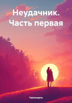 Обложка книги «Неудачник. Часть первая» — Германдаль