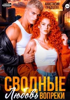 Обложка книги «Сводные. Любовь вопреки» — Анастасия Градцева