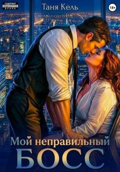 Обложка книги «Мой неправильный босс» — Таня Кель