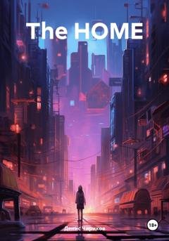 Обложка книги «The HOME» — Денис Олегович Чириков