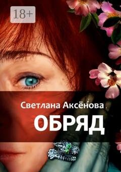 Обложка книги «Обряд» — Светлана Алексеевна Аксенова