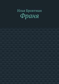 Обложка книги «Франя» — Илья Бровтман
