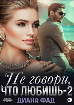 Обложка книги «Не говори, что любишь – 2» — Диана Фад