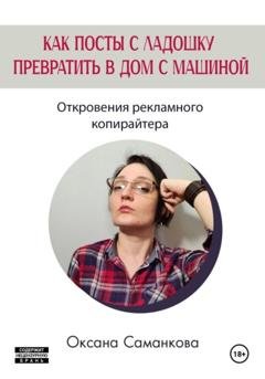 Обложка книги «Как посты с ладошку превратить в дом с машиной» — Оксана Саманкова