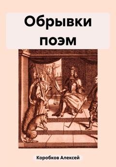 Обложка книги «Обрывки поэм» — Алексей Коробков