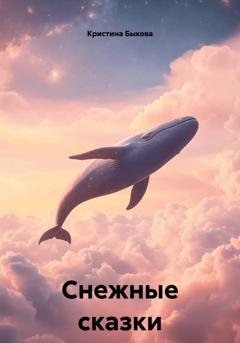 Обложка книги «Снежные сказки» — Кристина Быкова